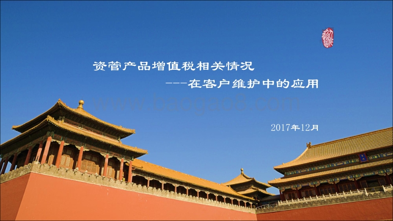 资管产品增值税相关情况在客户维护中的应用（简版）.pdf_第1页