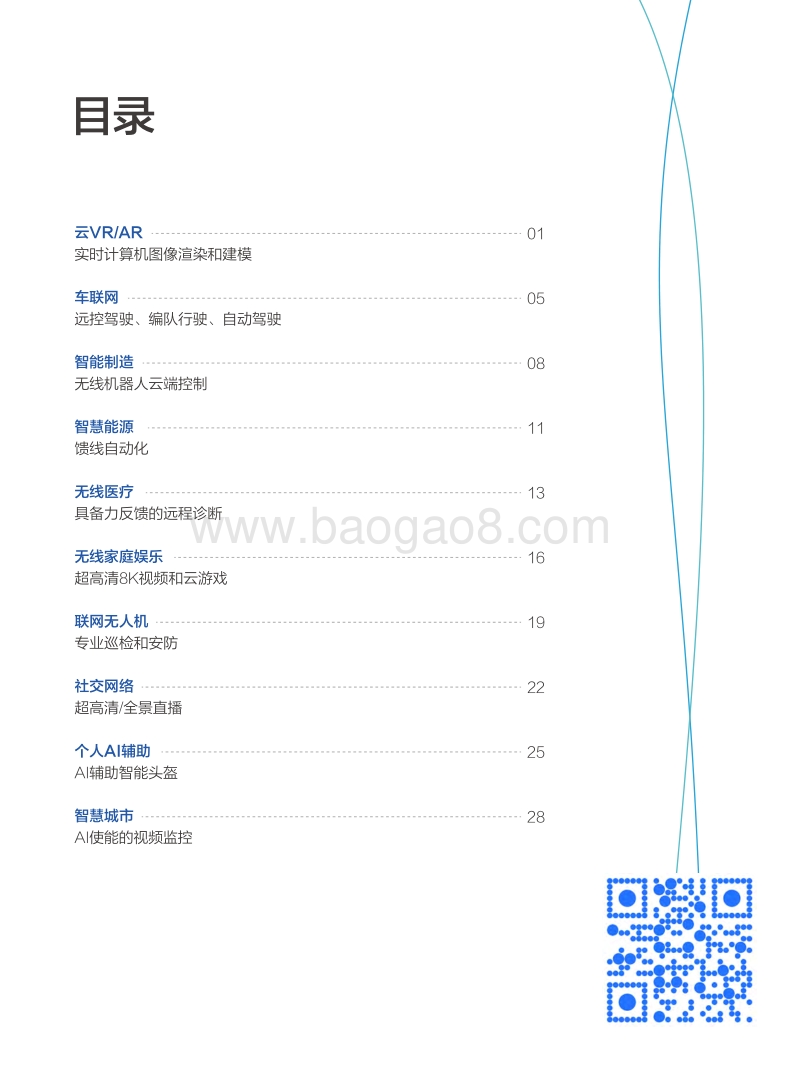 5G时代十大应用场景白皮书.pdf_第3页