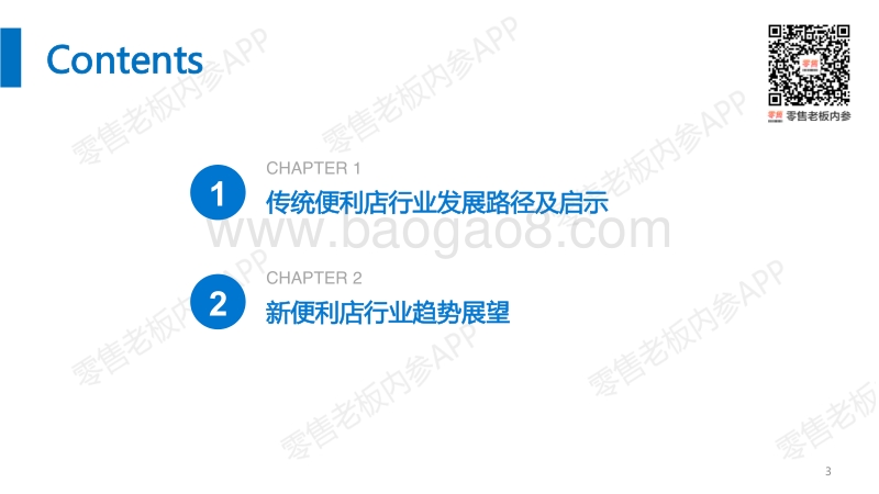 《便利店行业研究报告》-零售老板内参.pdf_第3页