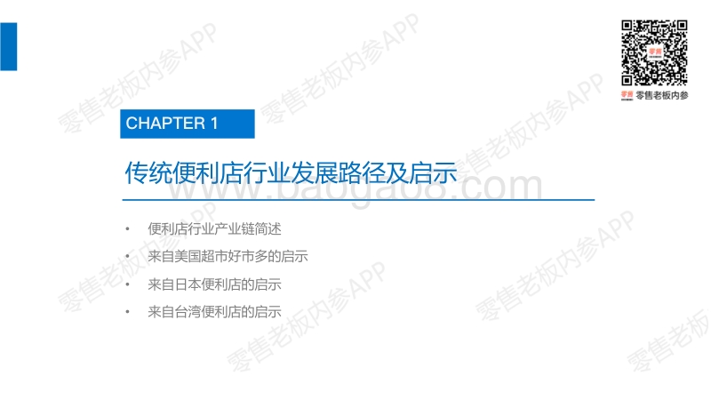 《便利店行业研究报告》-零售老板内参.pdf_第4页