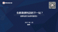 《便利店行业研究报告》-零售老板内参.pdf