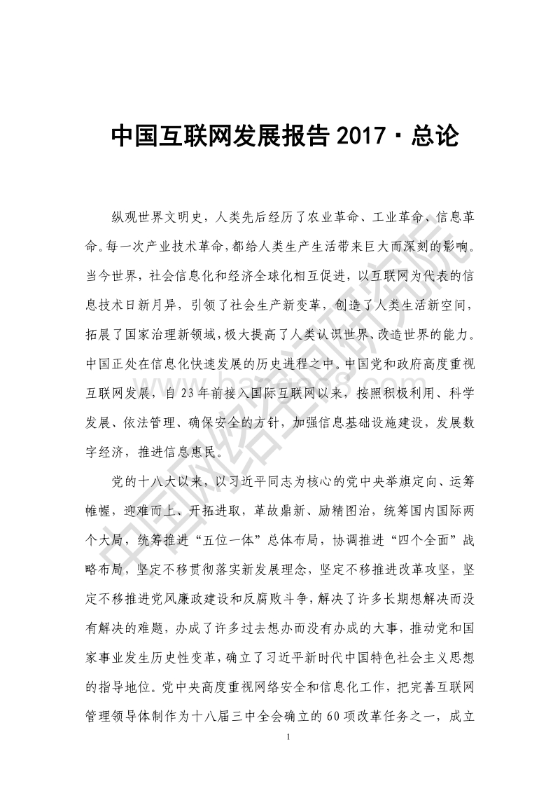 2017中国互联网发展报告.pdf_第1页