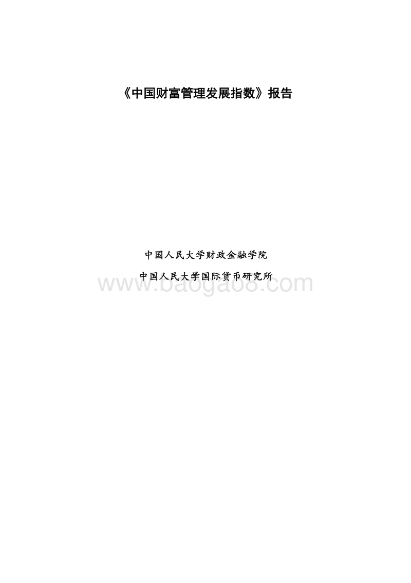 2017年中国财富管理发展指数报告.pdf_第2页