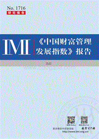 2017年中国财富管理发展指数报告.pdf