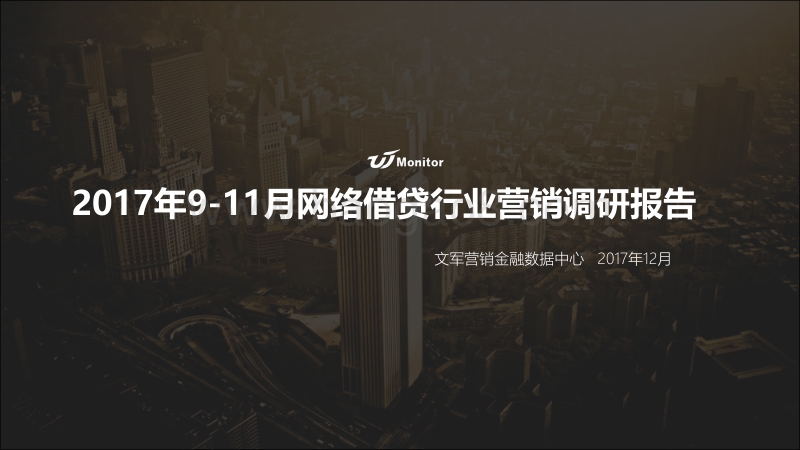 2017年9-11月网络借贷行业营销调研报告.pdf_第1页