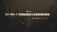 2017年9-11月网络借贷行业营销调研报告.pdf