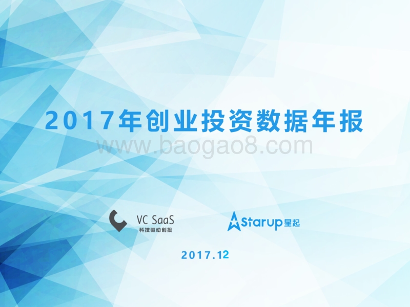 VCSaaS-2017年报.pdf_第1页