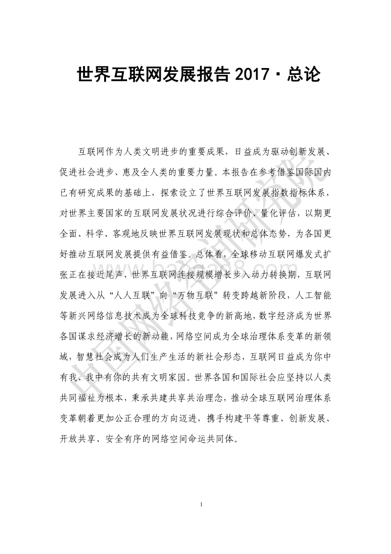 2017世界互联网发展报告.pdf_第1页