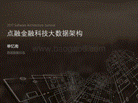 2017全球软件架构技术大会 点融金融科技大数据架构.pdf