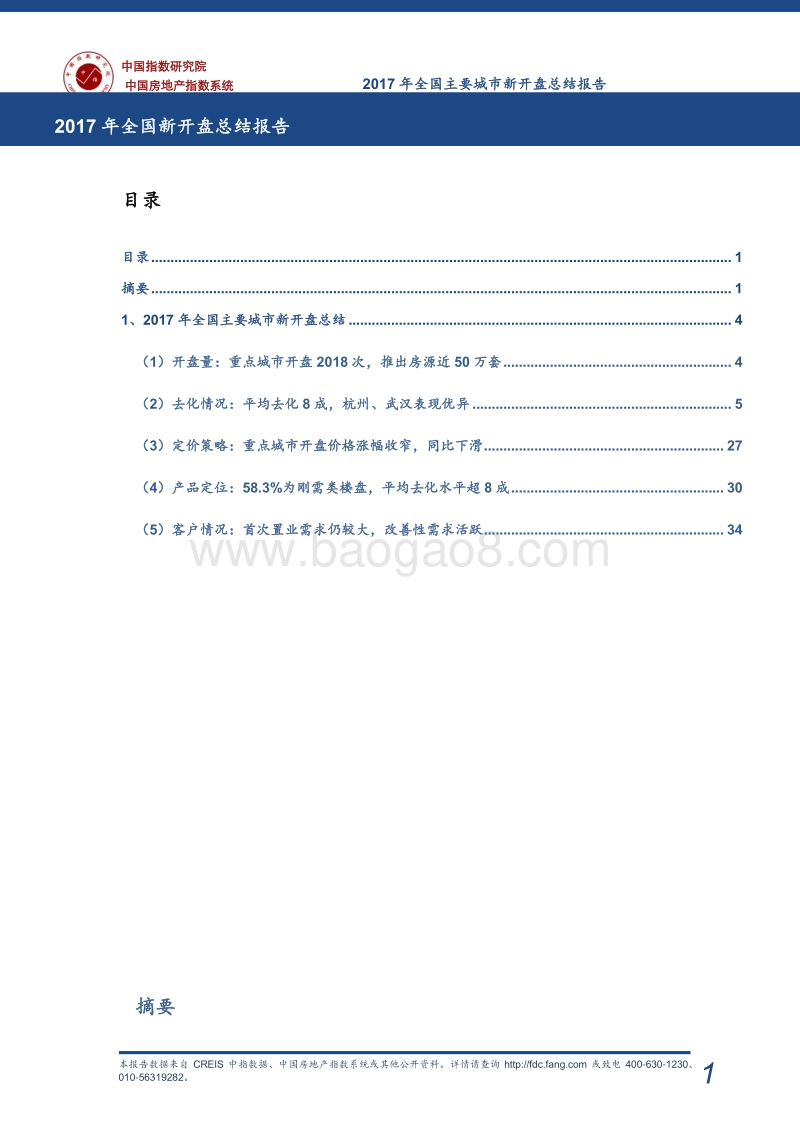 2017年全国新开盘总结报告.pdf_第1页