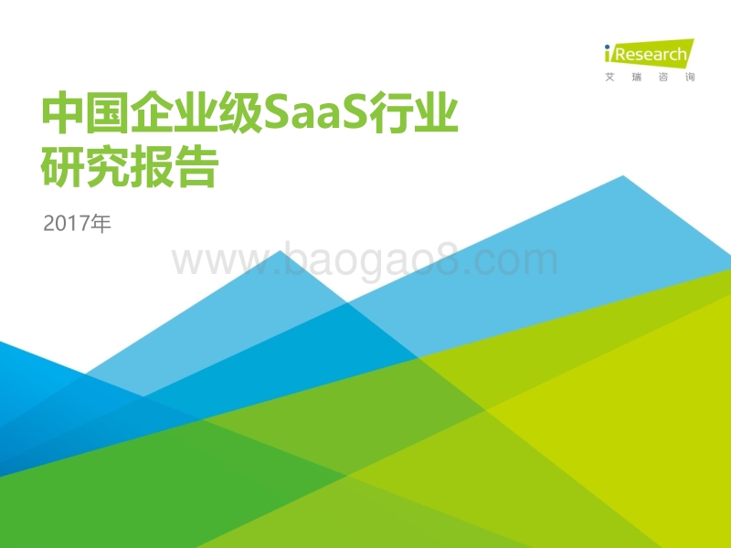 2017年中国企业级SaaS行业研究报告.pdf_第1页