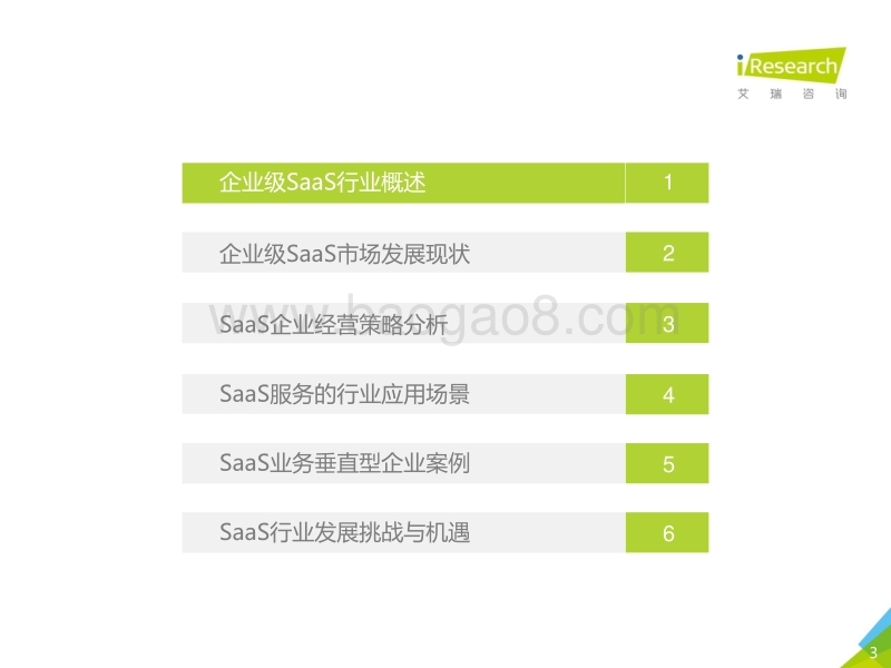 2017年中国企业级SaaS行业研究报告.pdf_第3页