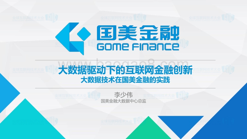 2017全球互联网技术大会 互联网金融 大数据驱动下的互联网金融创新.pdf_第1页
