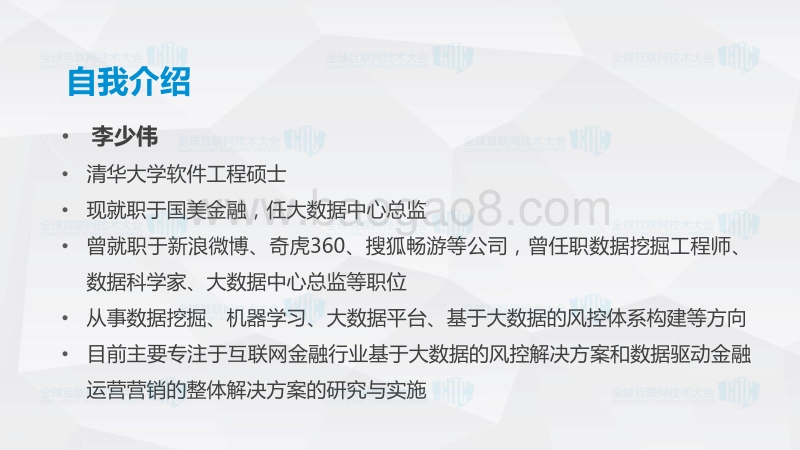 2017全球互联网技术大会 互联网金融 大数据驱动下的互联网金融创新.pdf_第2页