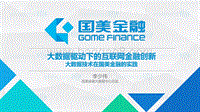 2017全球互联网技术大会 互联网金融 大数据驱动下的互联网金融创新.pdf
