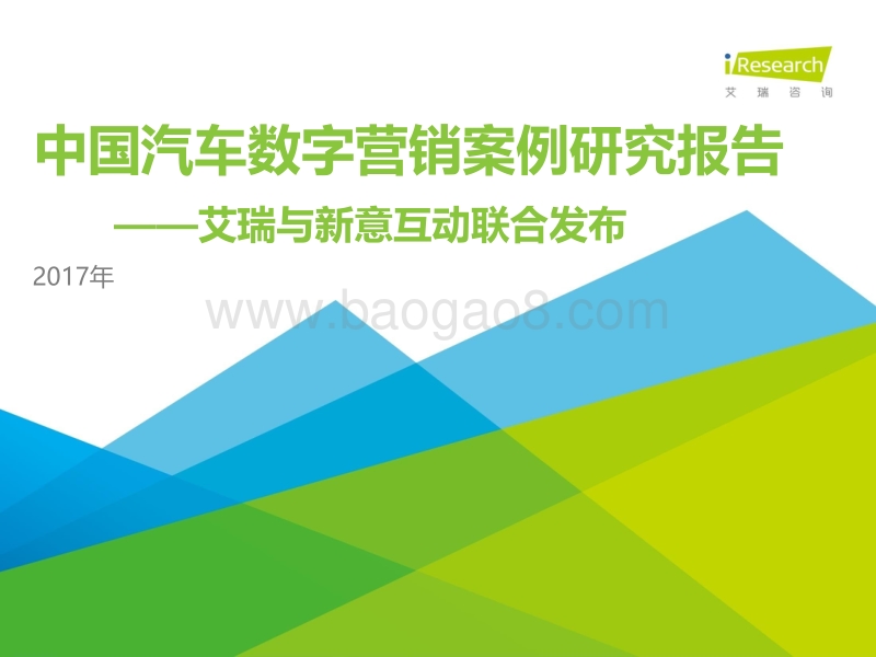 2017年中国汽车数字营销案例研究报告.pdf_第1页