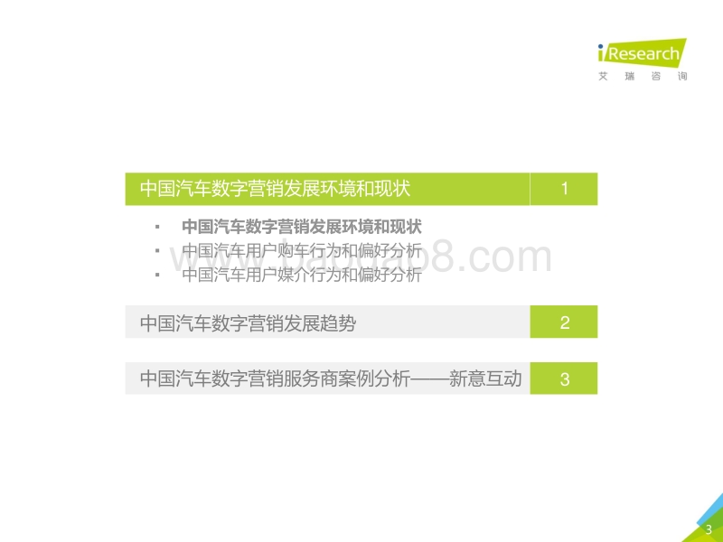 2017年中国汽车数字营销案例研究报告.pdf_第3页