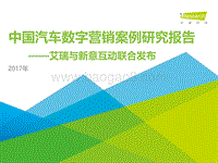 2017年中国汽车数字营销案例研究报告.pdf