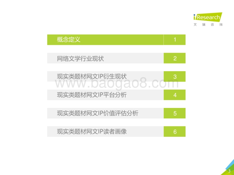 2017年中国现实类题材网络文学IP价值研究报告.pdf_第3页