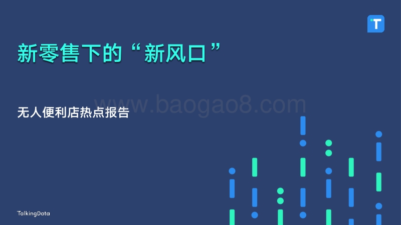 TalkingData-无人便利店热点报告.pdf_第1页