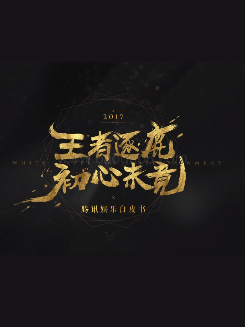 2017腾讯娱乐白皮书.pdf_第1页