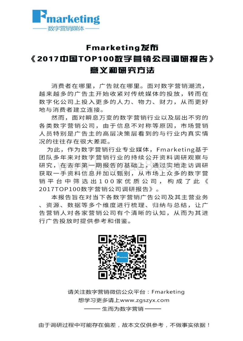 中国数字营销公司100强调研报告.pdf_第3页