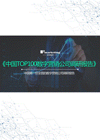 中国数字营销公司100强调研报告.pdf