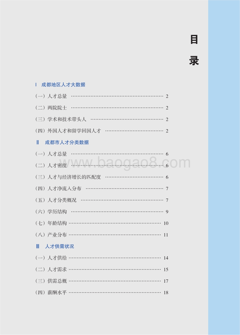 2016年成都市人才资源状况报告.pdf_第4页