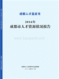 2016年成都市人才资源状况报告.pdf