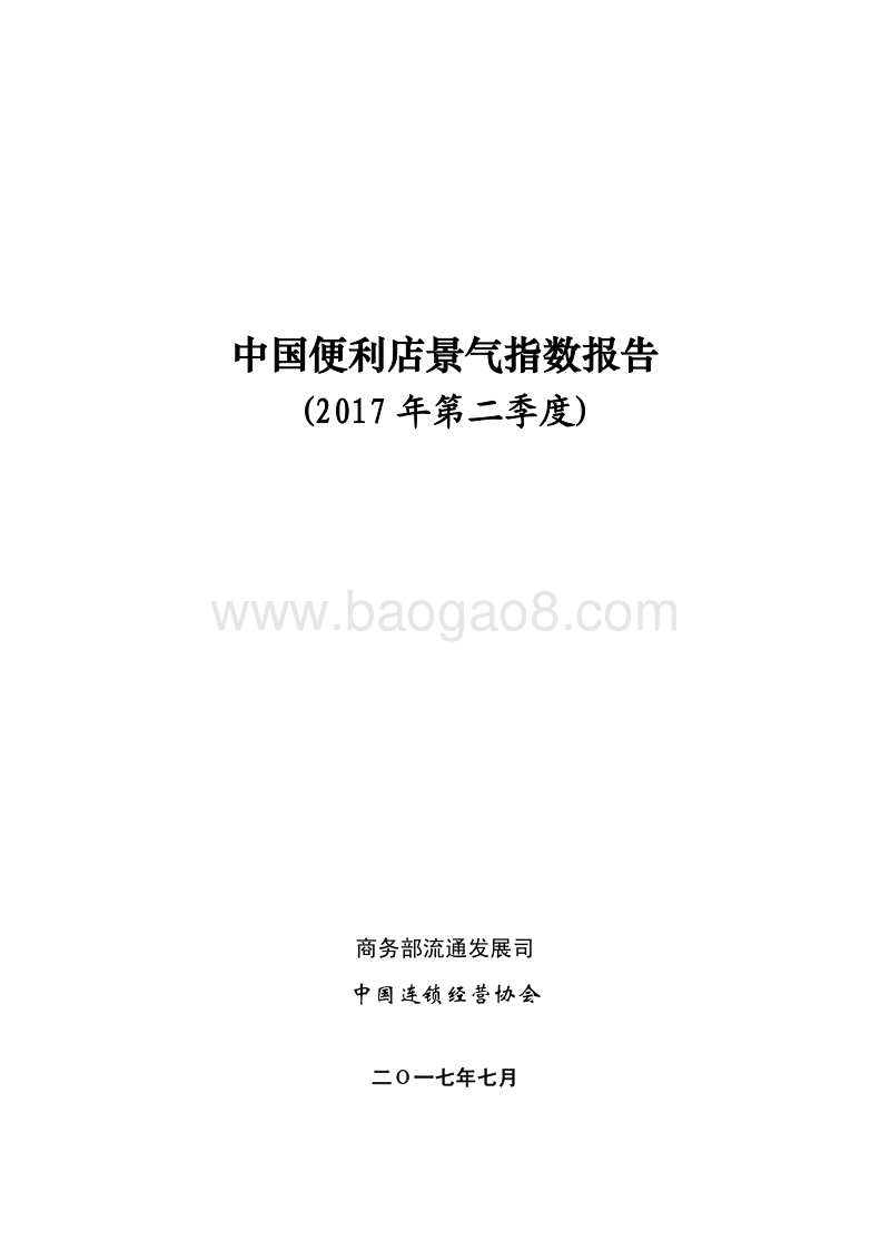2017年第二季度中国便利店景气指数报告.pdf_第1页