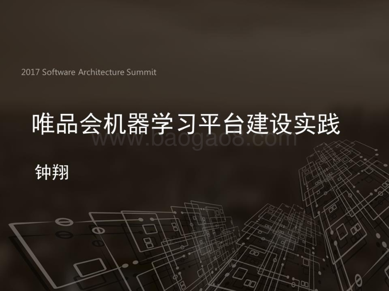 2017全球软件架构技术大会 唯品会机器学习平台建设实践.pdf_第1页