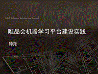 2017全球软件架构技术大会 唯品会机器学习平台建设实践.pdf