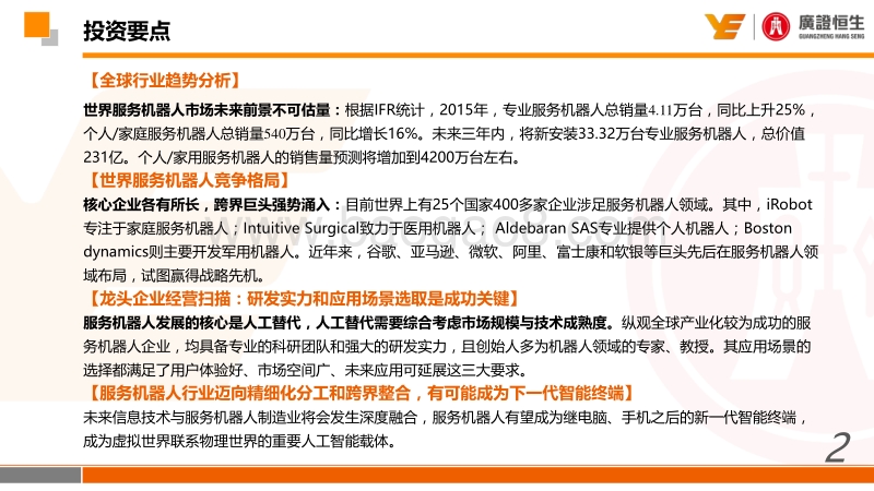 服务机器人：下一代智能终端.pdf_第2页