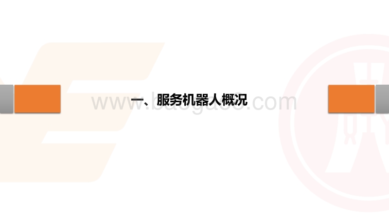服务机器人：下一代智能终端.pdf_第4页