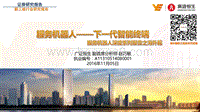 服务机器人：下一代智能终端.pdf