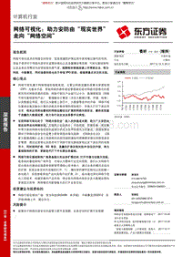 网络可视化：助力安防由“现实世界”走向“网络世界”.pdf