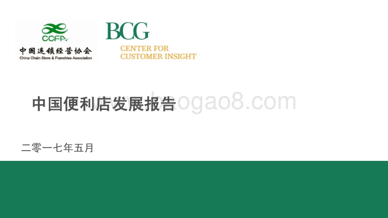 中国便利店发展报告.pdf_第1页