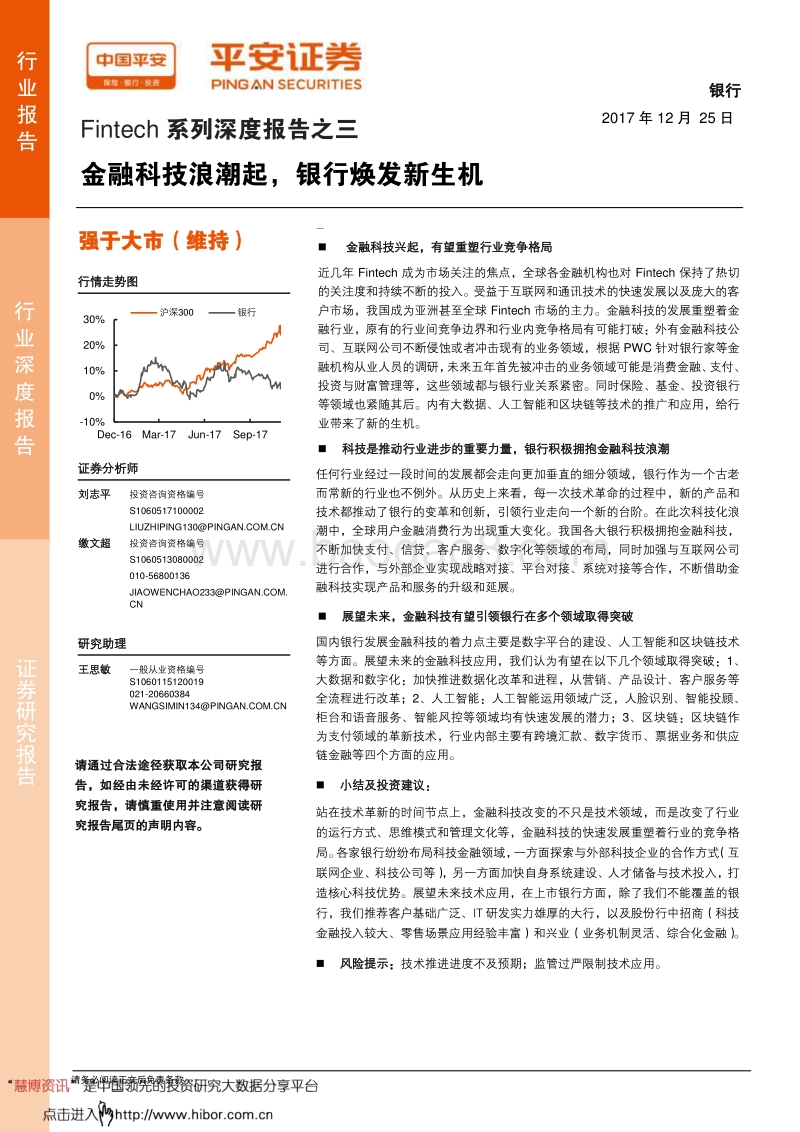 平安证券：金融科技浪潮起，银行焕发新生机.pdf_第1页