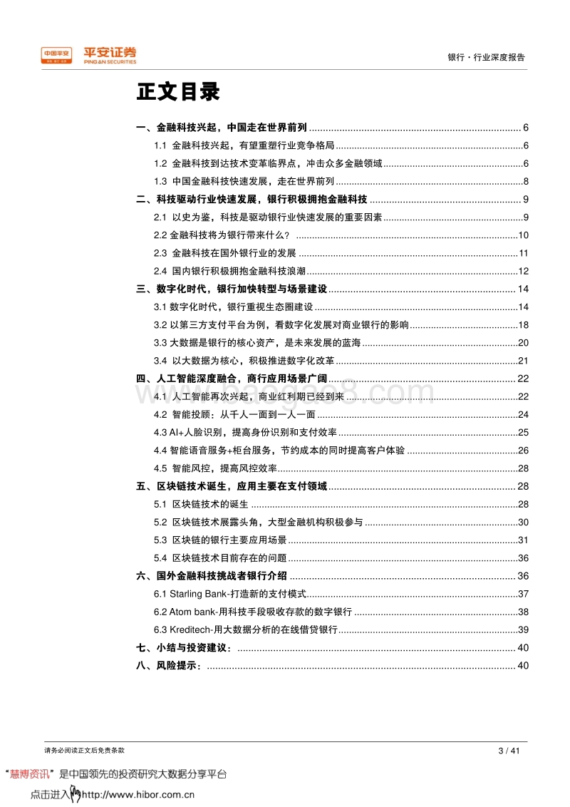 平安证券：金融科技浪潮起，银行焕发新生机.pdf_第3页