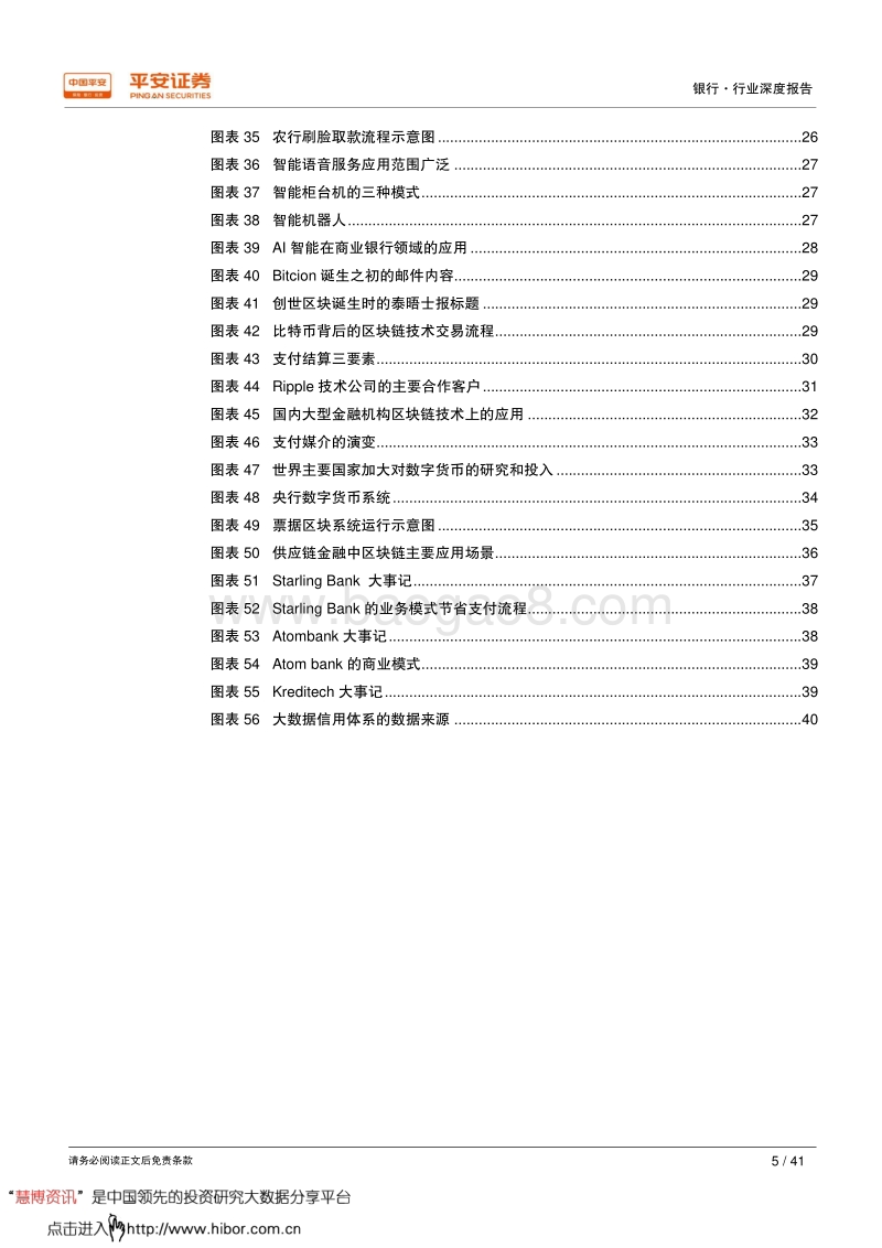 平安证券：金融科技浪潮起，银行焕发新生机.pdf_第5页