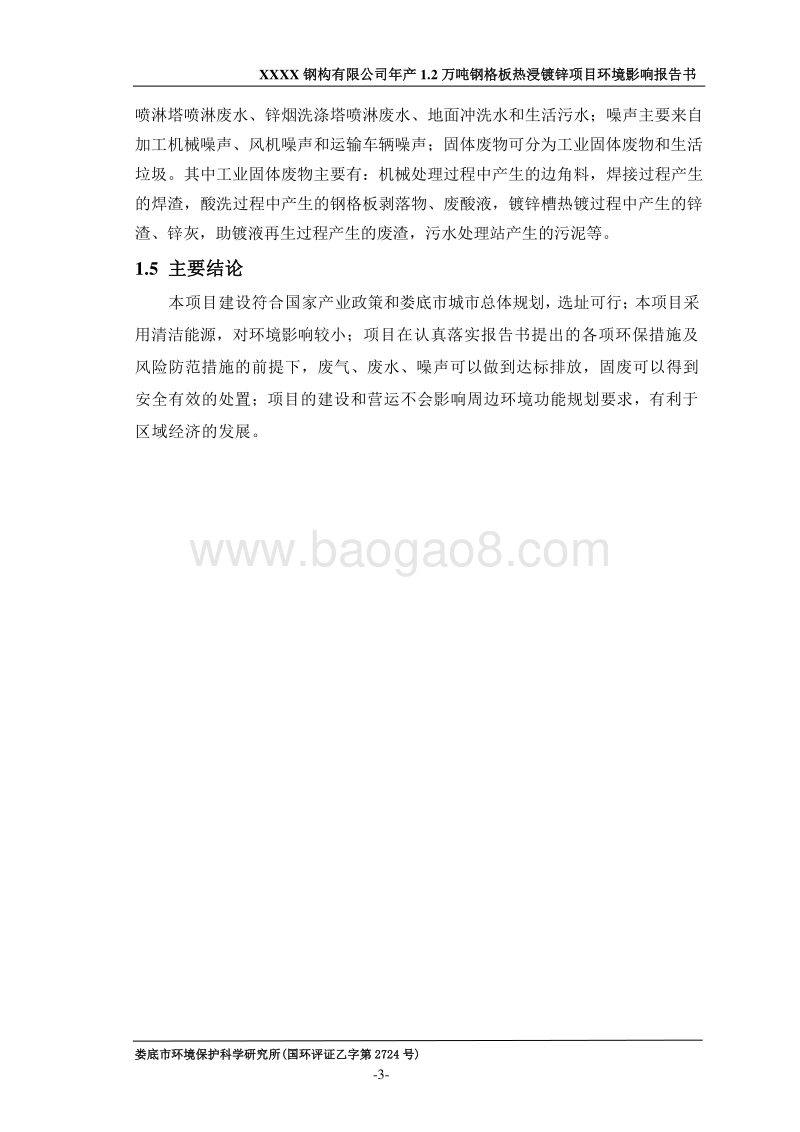 XX钢构有限公司环境影响评价报告书.doc_第3页