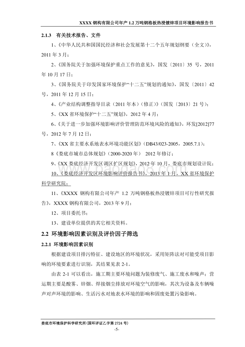 XX钢构有限公司环境影响评价报告书.doc_第5页