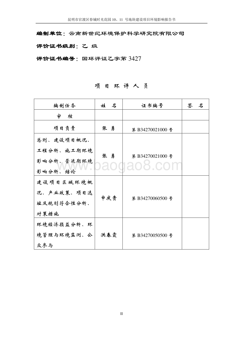 XX小区地块项目环境影响评价报告书.pdf_第3页