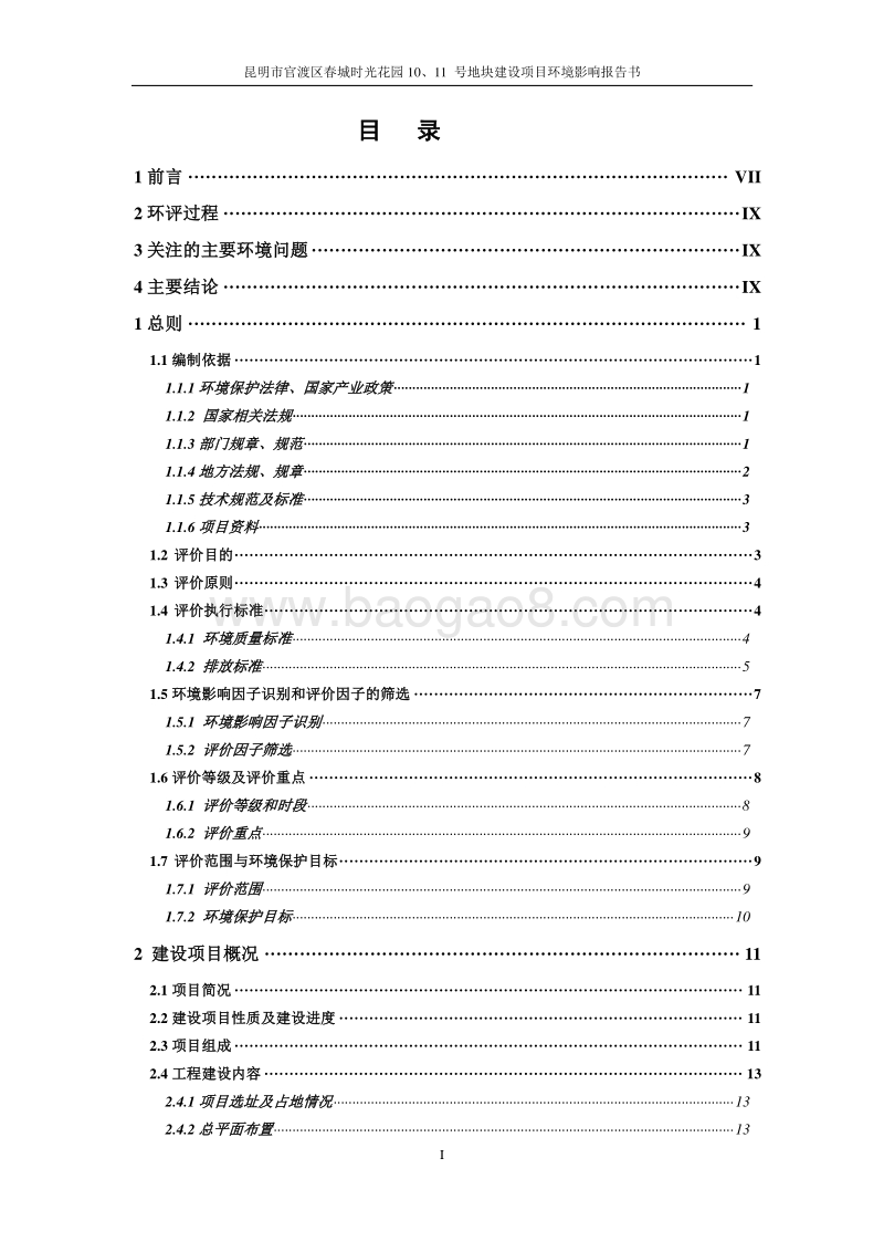 XX小区地块项目环境影响评价报告书.pdf_第4页