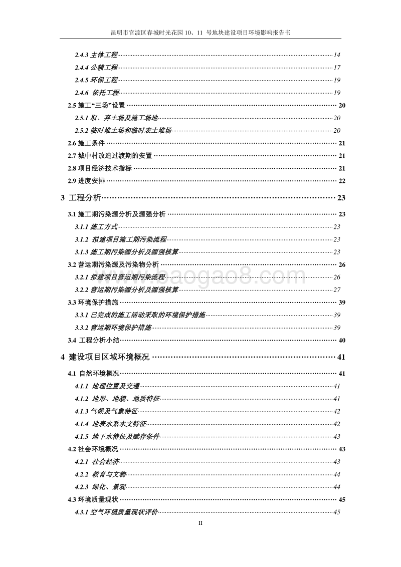 XX小区地块项目环境影响评价报告书.pdf_第5页