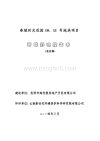 XX小区地块项目环境影响评价报告书.pdf