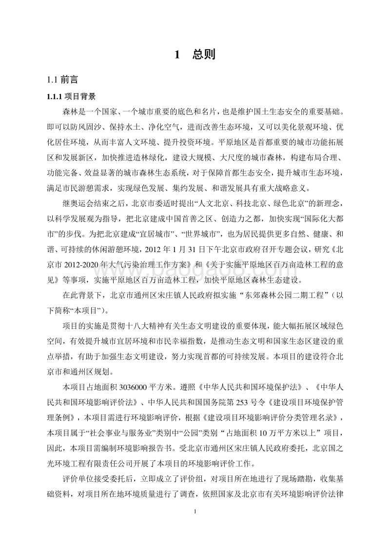 XX森林公园环境影响评价报告书.pdf_第3页