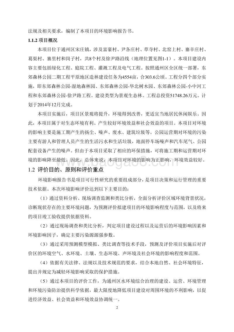 XX森林公园环境影响评价报告书.pdf_第4页