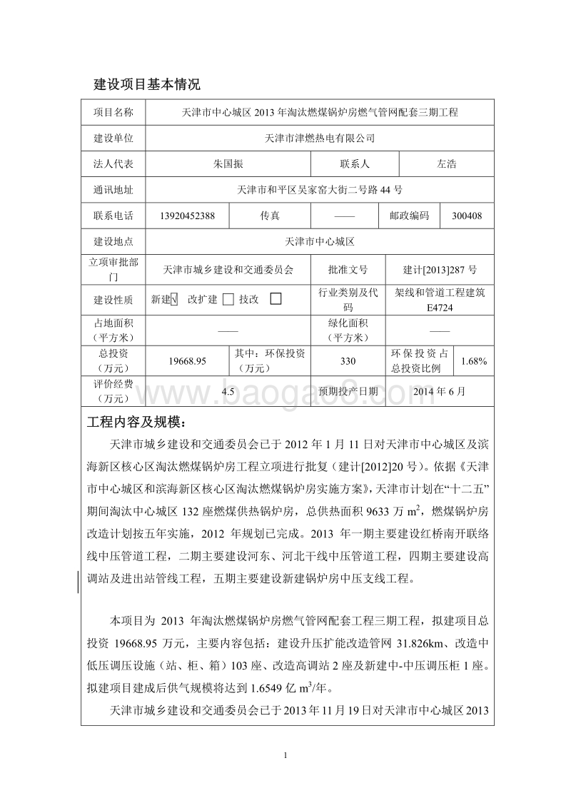 XX燃气管网配套工程环境影响评价报告表.pdf_第1页