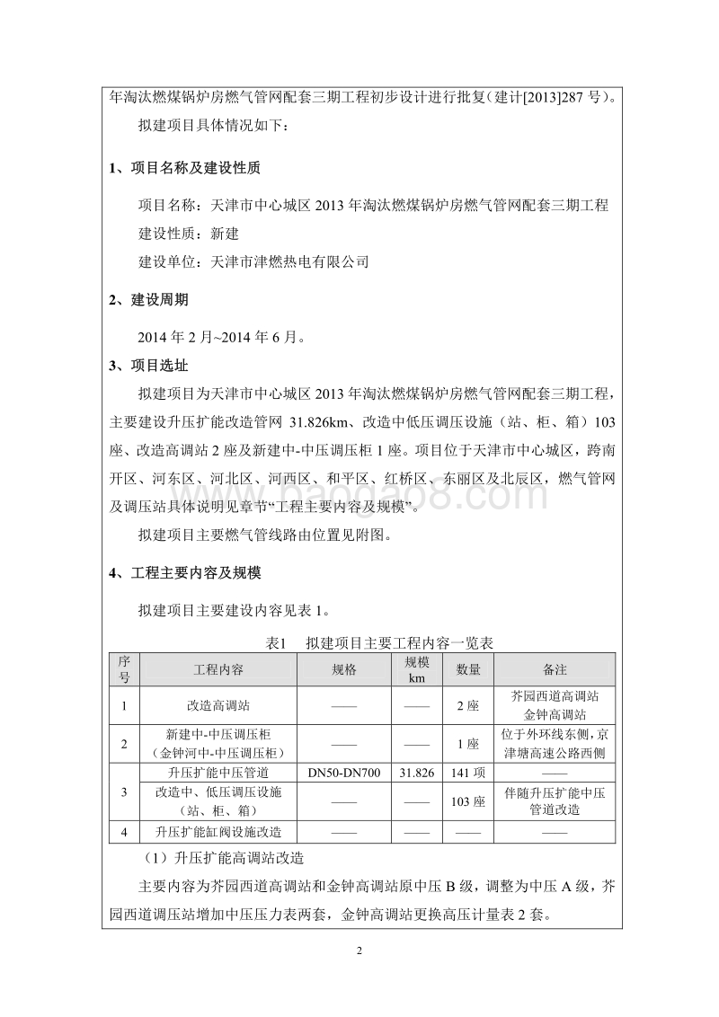 XX燃气管网配套工程环境影响评价报告表.pdf_第2页